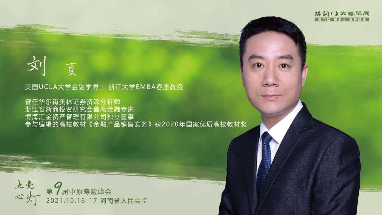 1617 拙讷·大道至简 第九届中原寿险峰会 刘夏老师专访