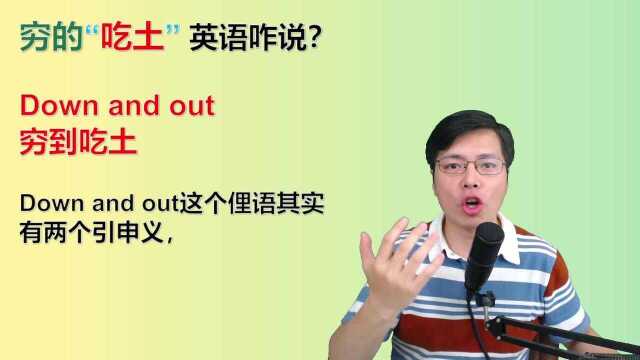 穷到“吃土”用英语咋说?这几个表达很有意思,一起来学习