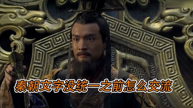 文字没统一前的秦朝是怎么交流的?原来秦朝也有“普通话”《进击的大秦》