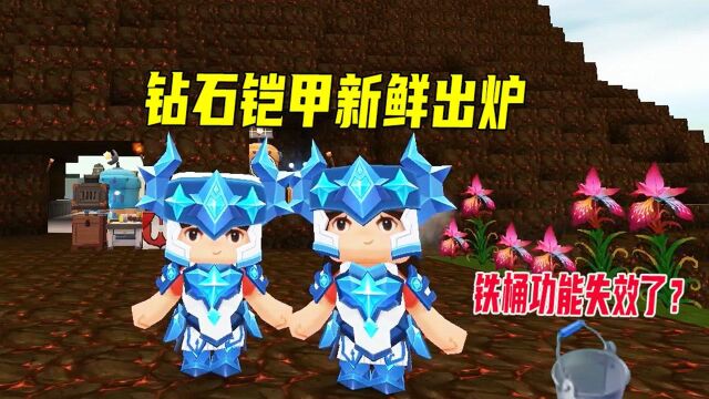 迷你世界火山生存27:铁桶,钛合金桶失效,2套钻石铠甲新鲜出炉
