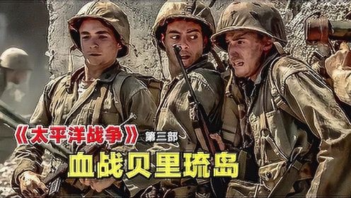 《太平洋战争》第三部血战贝里琉岛一场被日本载入教科书的战例