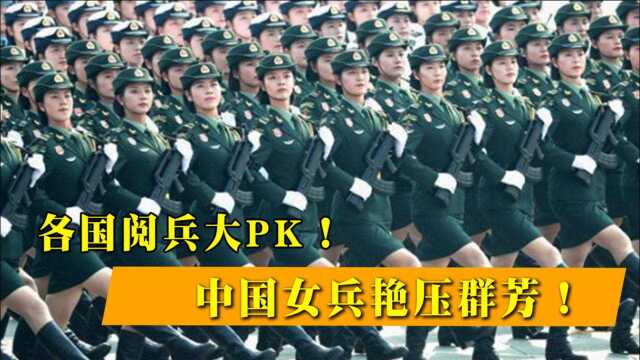 各国女兵大PK!巴拿马女兵大秀身材,中国女兵出场艳压群芳!