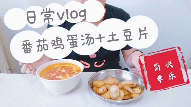 日常vlog记录生活,随意做了一顿晚餐,简单又快乐的一天