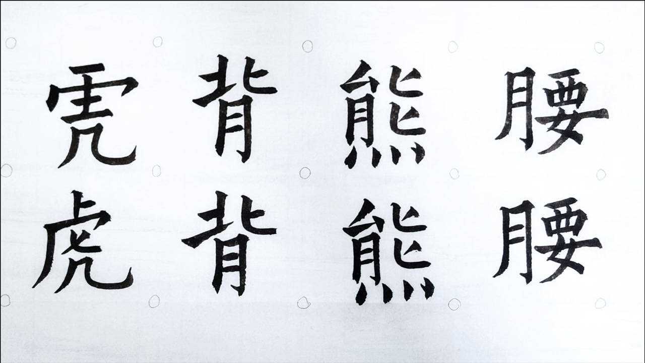 欧体楷书毛笔字成语繁简对照书写之虎背熊腰