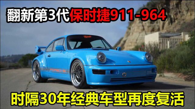 翻新1991年产保时捷911,经典车型化身赛道用车