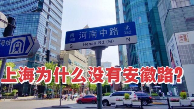 上海有全国各省命名的道路,却唯独没有安徽路,这是为什么呢?