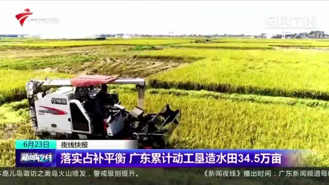 落实占补平衡 广东累计动工垦造水田34.5万亩