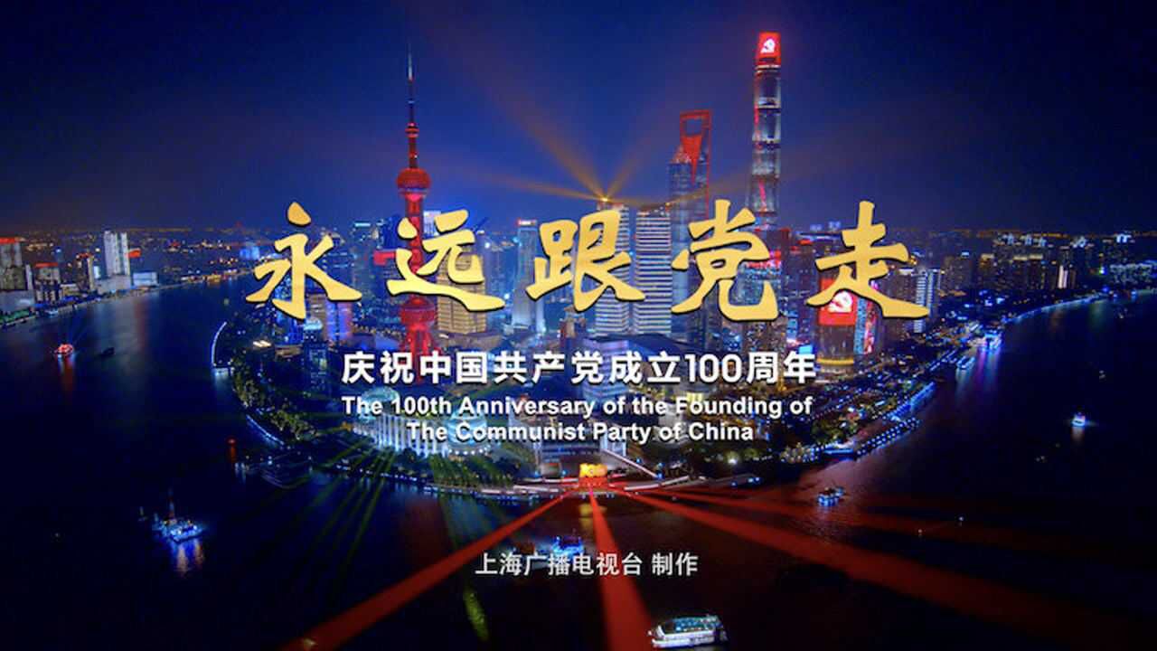 七一期间永远跟党走主题光影秀点亮黄浦江