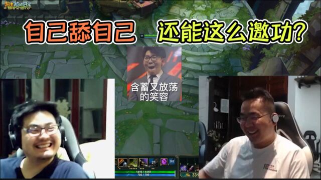 LOL:还能这样邀功?洞主:我舔一下自己怎么了!