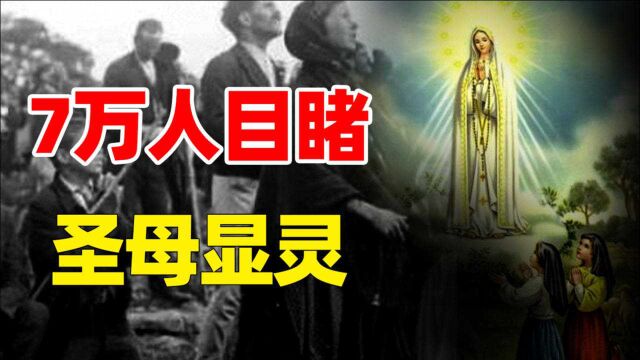 7万人亲眼目睹“玛利亚”显灵,留下三个预言,罗马始终不愿公开