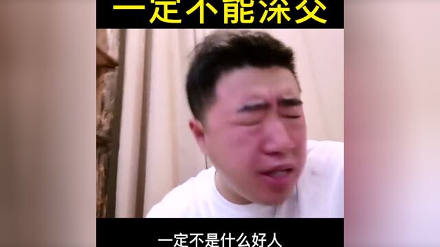 这4种人,不能深交!看看你身边有没有?