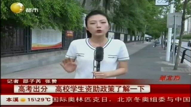 高考出分,高校学生资助政策了解一下