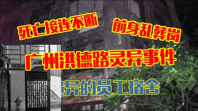 广州洪德路灵异事件:诡异的宿舍楼?前身是乱葬岗?