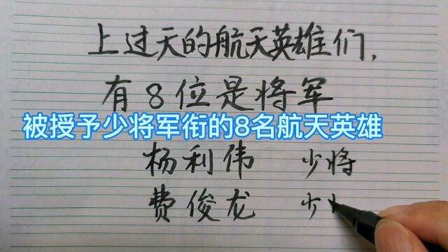 被授予少将军衔的8名航天英雄