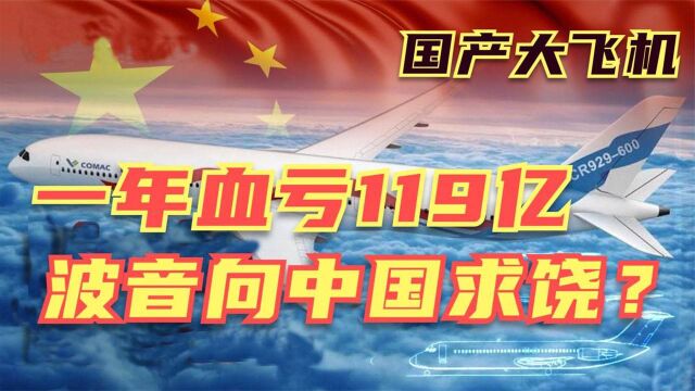 一年血亏119亿!美国波音扛不住求饶,3万亿中国市场谁舍得不要? #“知识抢先知”征稿大赛#