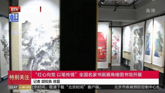 “红心向党以笔传情”全国名家书画展角楼图书馆开展