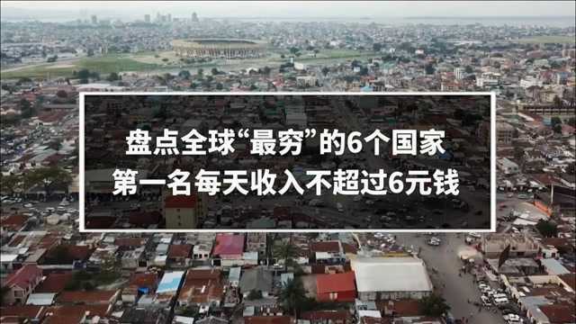 盘点世界上最贫穷的6个国家,带你了解他们为什么会这么穷?