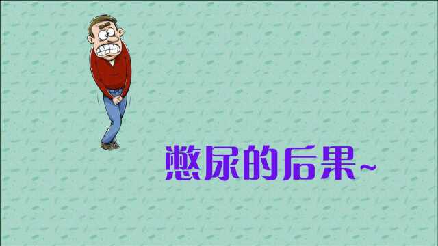 对憋尿不以为然?小心这些病症找上你,看完还敢憋吗