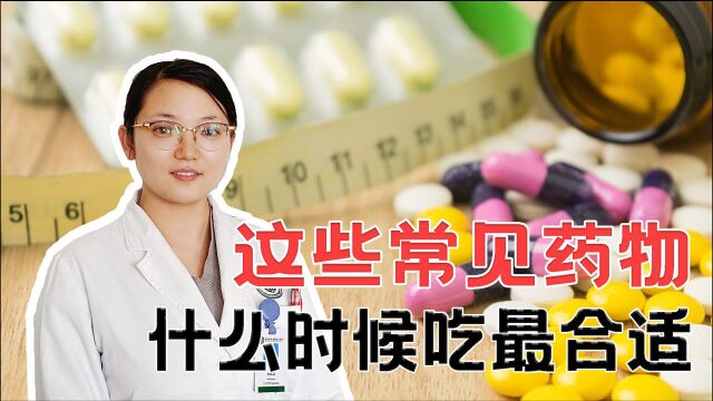 医生分享科普:常用的降压、消炎药物,什么时候服用效果最佳