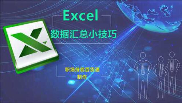 数据分表汇总表小技巧,汇总就是这么方便