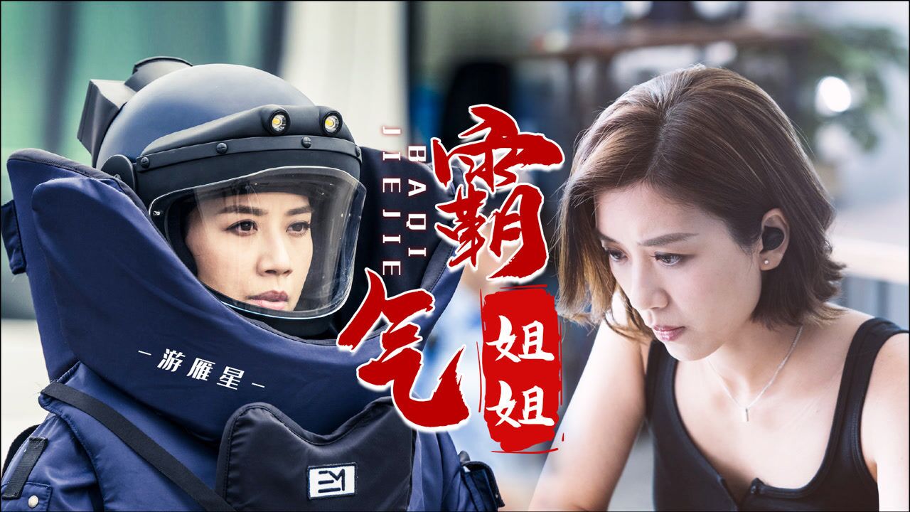 《刑侦日记》游雁星霸气侧漏,黄智雯拆弹缉凶太飒了_腾讯视频