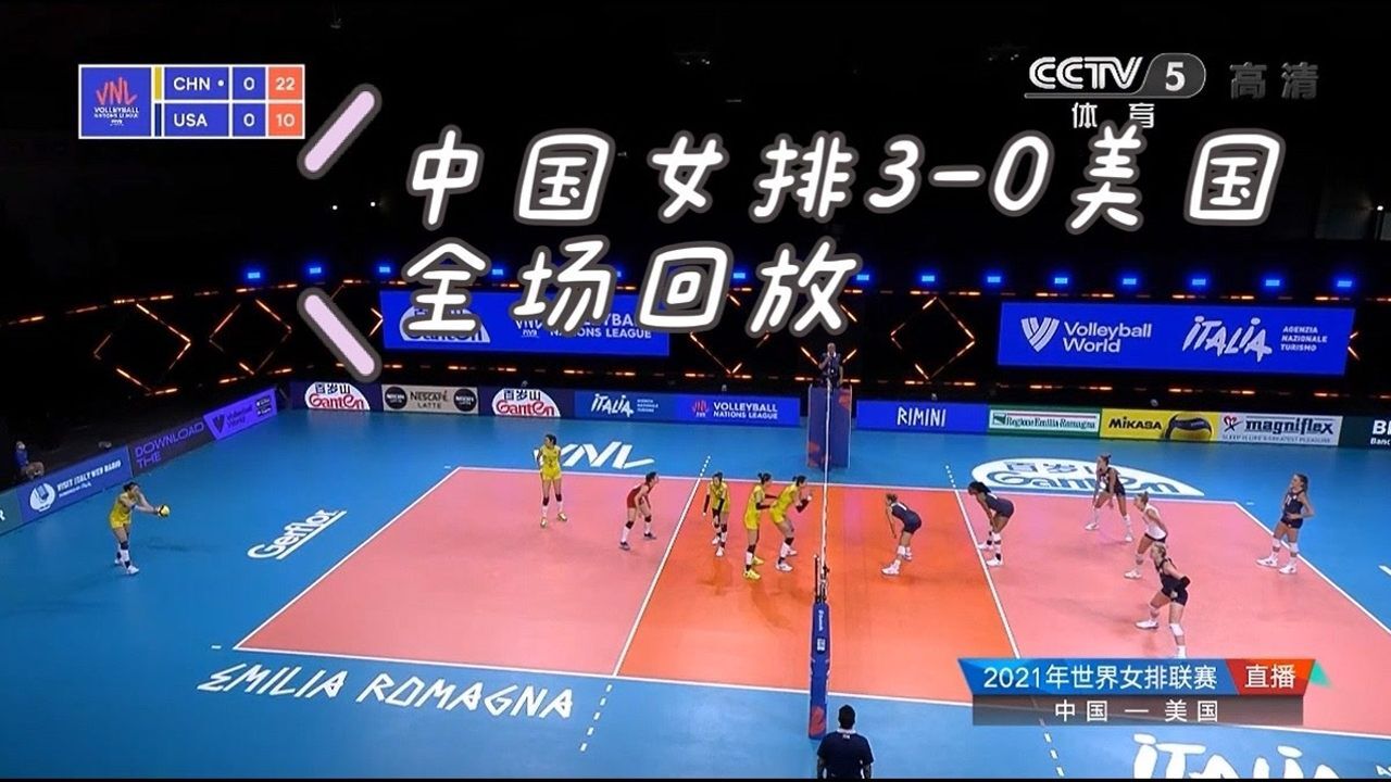 2021年世界女排联赛，中国女排3-0美国女排，全场回放_高清