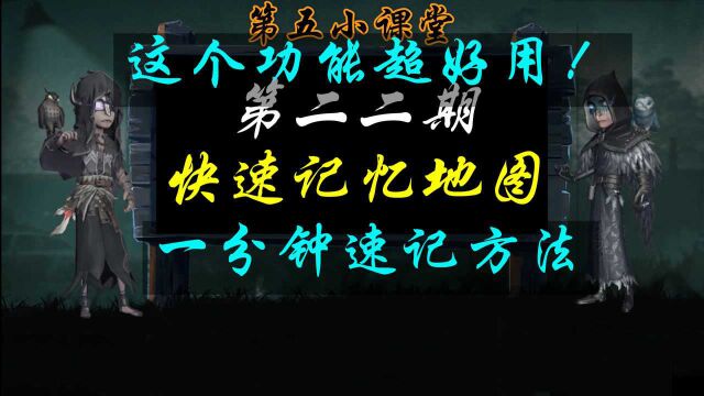 第五小课堂第22期:一分钟快速记忆地图,就是这功能