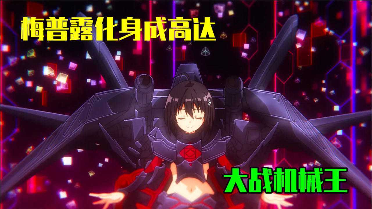 因为太怕痛就全点防御力了8梅普露化身成高达大战机械王