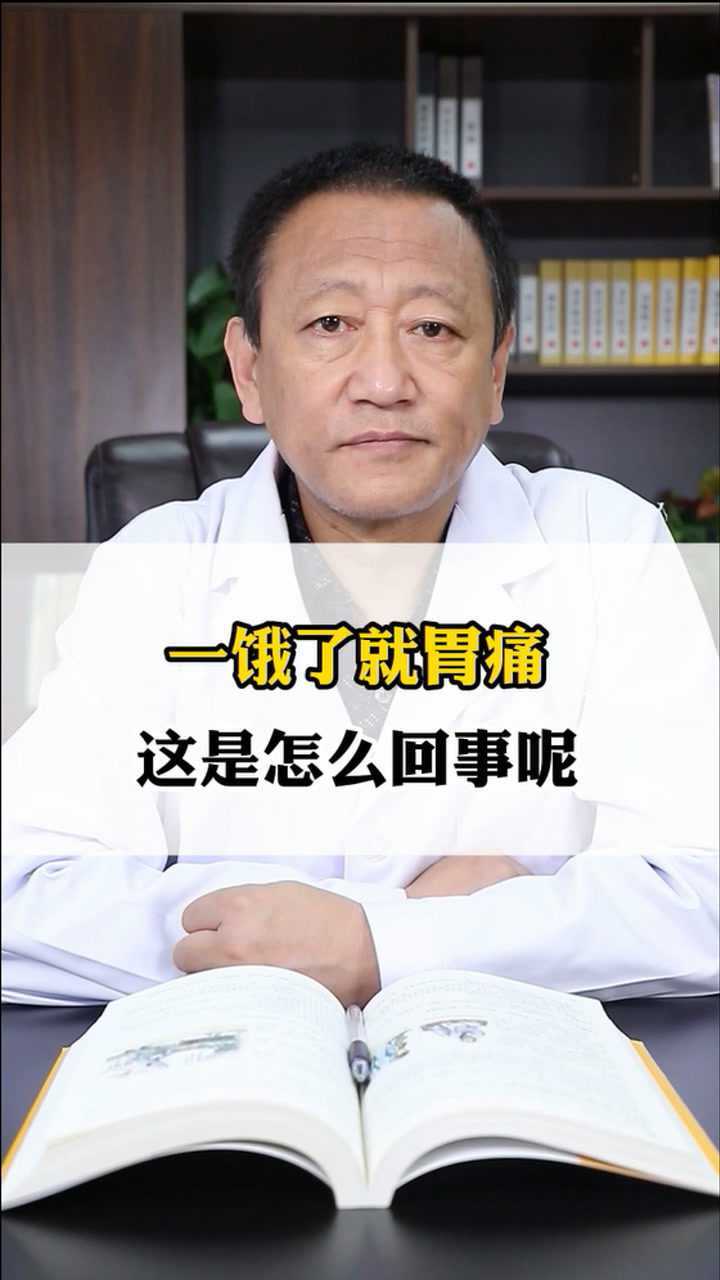 饿了就胃疼 这是怎么回事呢