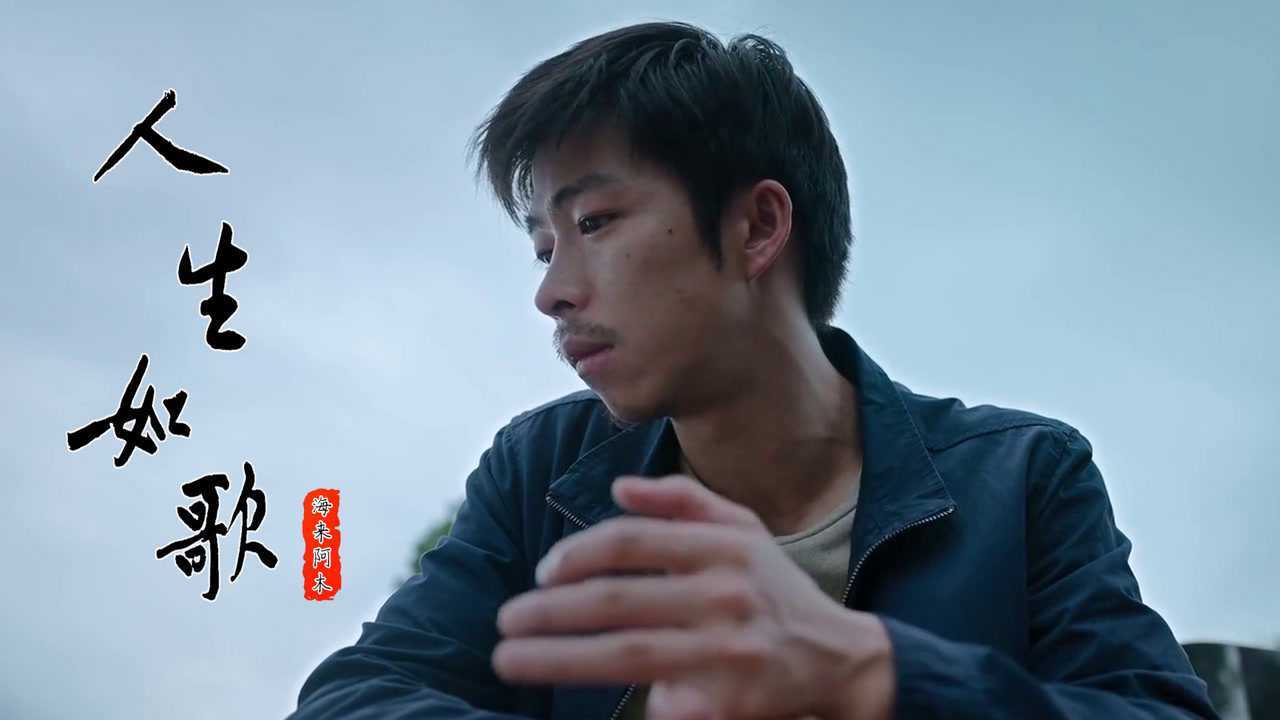 海来阿木演唱《人生如歌》,唱出了现实生活的沧桑和无奈!