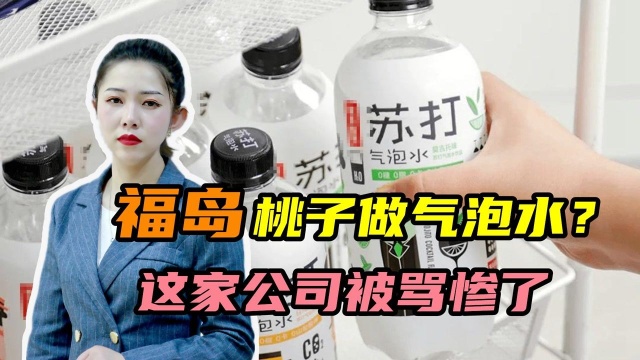 拿福岛桃子做气泡水?这款饮料被推上风口浪尖,商家紧急声明又被骂#“知识抢先知”征稿大赛#