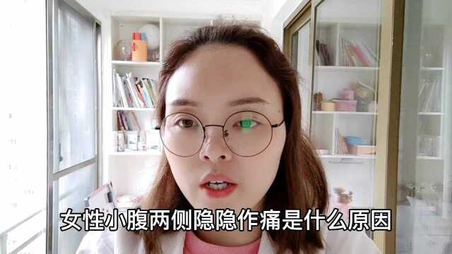 女性小腹两侧隐隐作痛是什么原因