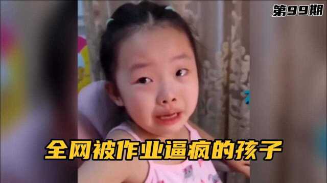 搞笑视频:全网被作业逼疯的孩子,女生写作业到凌晨后喜极而泣