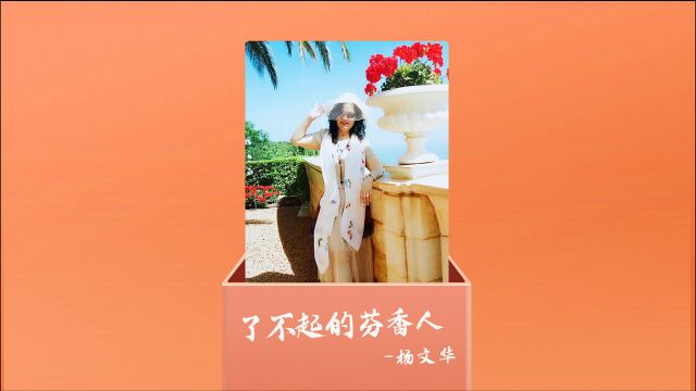 了不起的芬香人|杨文华:71岁也能通过芬香创造价值!