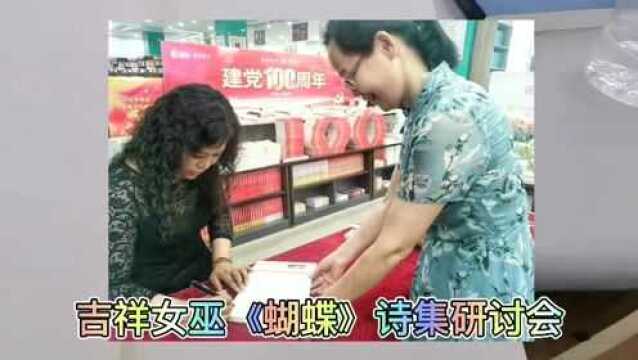 东海县文学新作发布暨吉祥女巫诗集《蝴蝶》研讨会