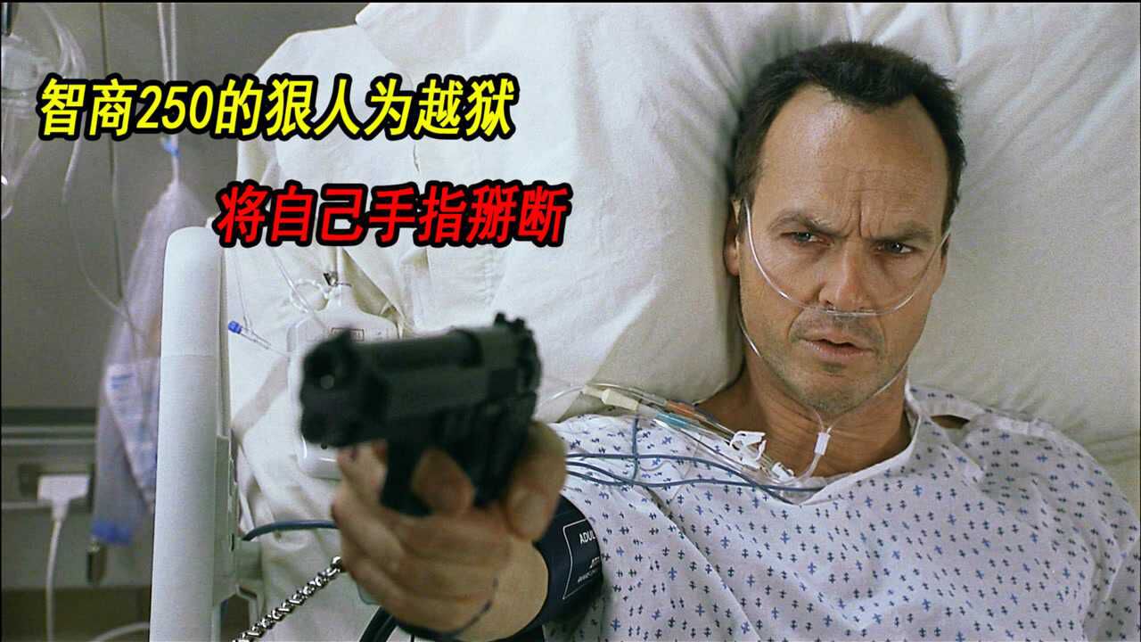 亡命之计看智商高达250的狠人如何越狱将狱警玩弄于鼓掌之中1