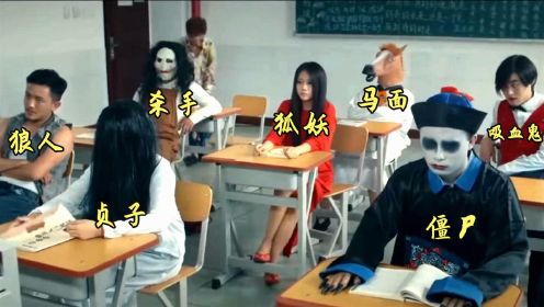 吸血鬼、贞子、狐妖同在一个班，老师只是弱小的人类，搞笑电影