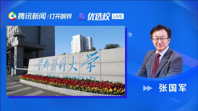 首都医科大学(燕京医学院):医学检验技术专业招生介绍