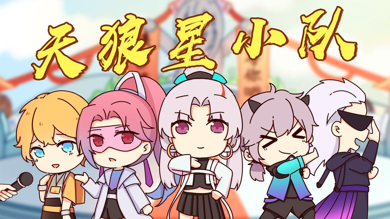 王者动漫:采访天狼星小队?云缨的好奇心也太强了!