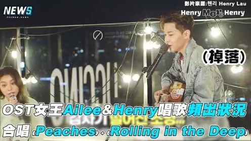 Henry&OST女王Ailee唱歌频出状况 完美合唱《Peaches》+《Rolling in the Deep》