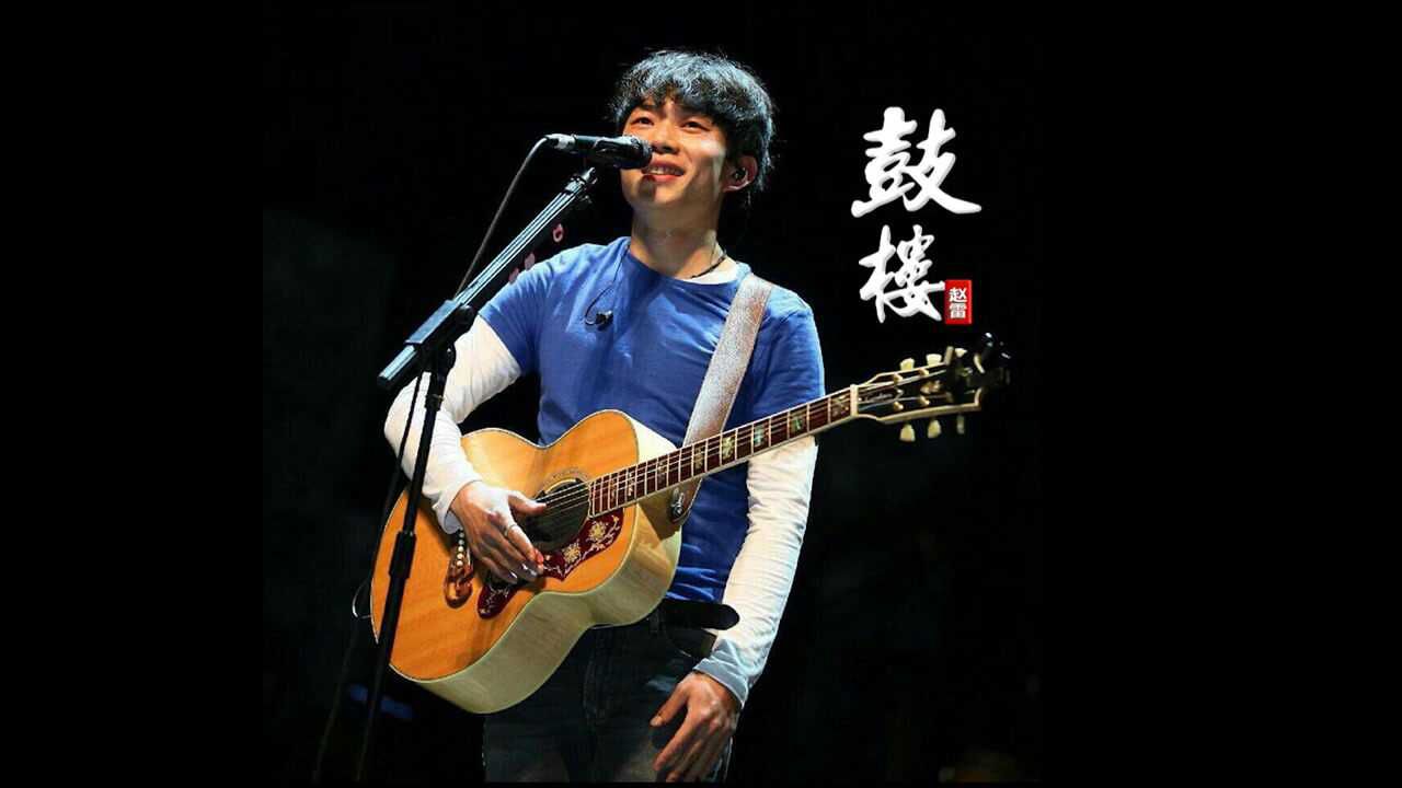 赵雷鼓楼当107路再次经过时间是带走青春的电车