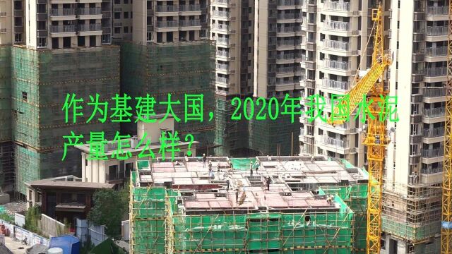 作为基建大国,2020年我国水泥产量是多少呢?