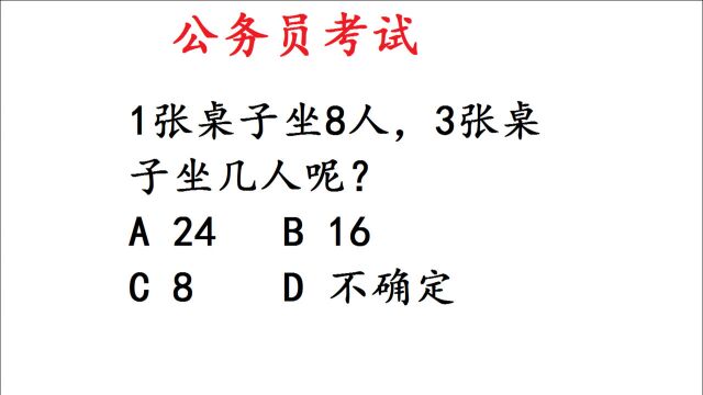 公务员考试,1张桌子坐8人,3张呢?