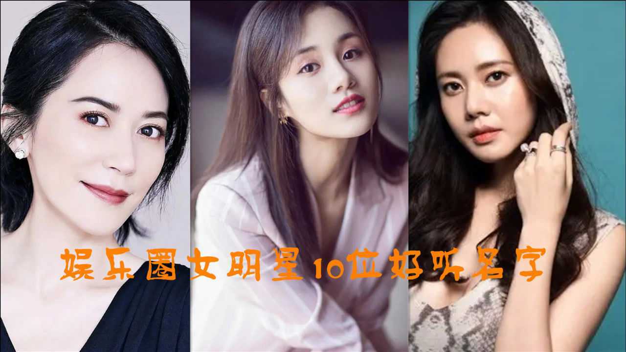 国内娱乐圈女明星10位好听名字俞飞鸿排第二她的名字很有感觉