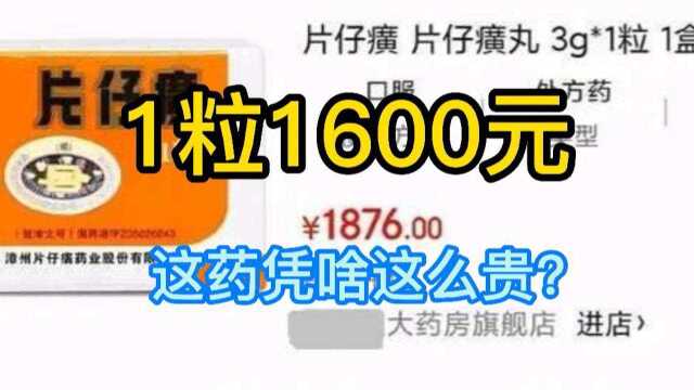 1粒1600元,这药凭啥这么贵?