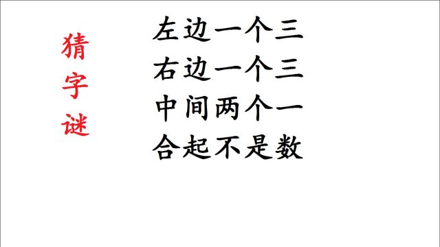 趣味猜字谜:左边一个三,右边一个三,中间两个一,合起不是数