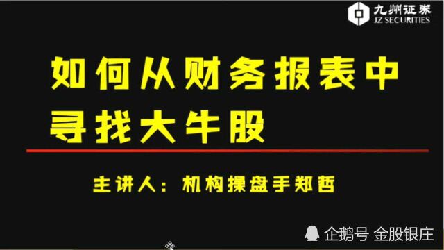 如何从财务报表中找出大牛股?