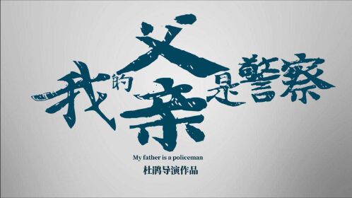 微电影《我的父亲是警察》