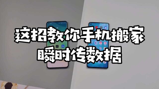 OPPO手机如何搬家,怎么快速传数据,看到最后就明白了!