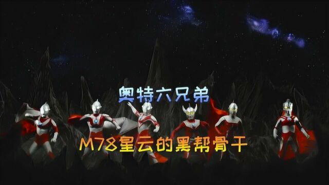 来自M78星云的黑帮骨干